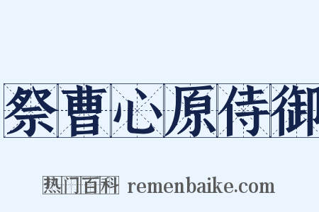 祭曹心原侍御是什么意思的图片